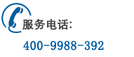 全國服務(wù)熱線(xiàn)：400-9988-392 